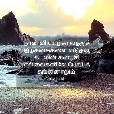 Picture 05 - சங்கீதங்கள் 139:9 TAMIRV - நான் - Bible Verse Picture