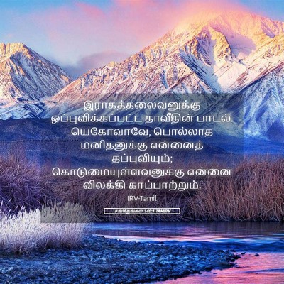 Picture 05 - சங்கீதங்கள் 140:1 TAMIRV - இராகத்தலைவனுக்கு - Bible Verse Picture