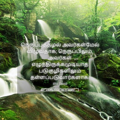 Picture 05 - சங்கீதங்கள் 140:10 TAMIRV - நெருப்புத்தழல் - Bible Verse Picture