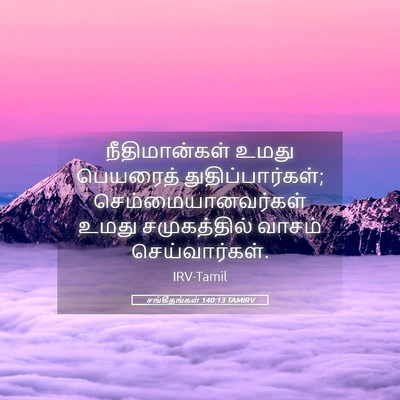 Picture 05 - சங்கீதங்கள் 140:13 TAMIRV - நீதிமான்கள் உமது - Bible Verse Picture