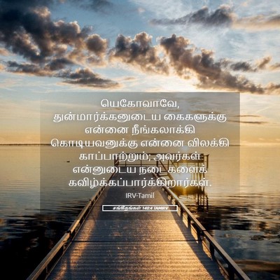 Picture 05 - சங்கீதங்கள் 140:4 TAMIRV - யெகோவாவே, - Bible Verse Picture