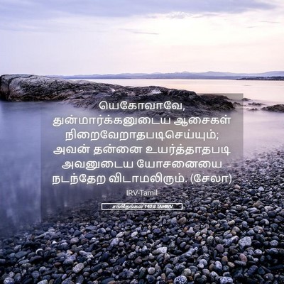 Picture 05 - சங்கீதங்கள் 140:8 TAMIRV - யெகோவாவே, - Bible Verse Picture