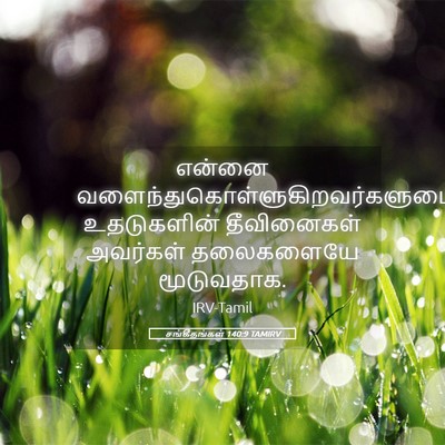 Picture 05 - சங்கீதங்கள் 140:9 TAMIRV - என்னை - Bible Verse Picture