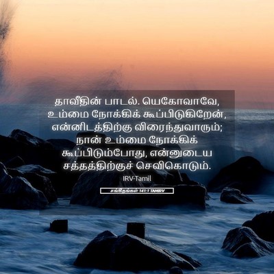 Picture 05 - சங்கீதங்கள் 141:1 TAMIRV - தாவீதின் பாடல். - Bible Verse Picture