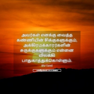 Picture 05 - சங்கீதங்கள் 141:9 TAMIRV - அவர்கள் எனக்கு - Bible Verse Picture