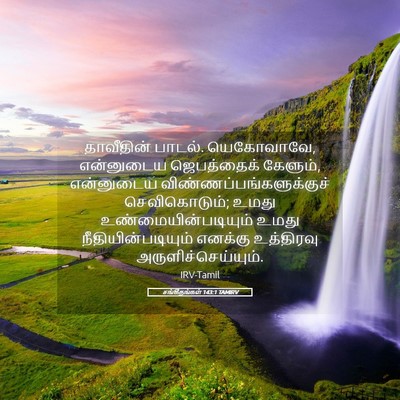 Picture 05 - சங்கீதங்கள் 143:1 TAMIRV - தாவீதின் பாடல். - Bible Verse Picture