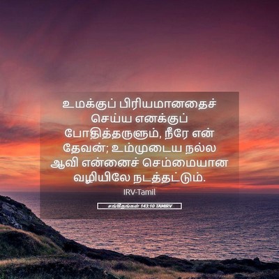 Picture 05 - சங்கீதங்கள் 143:10 TAMIRV - உமக்குப் - Bible Verse Picture