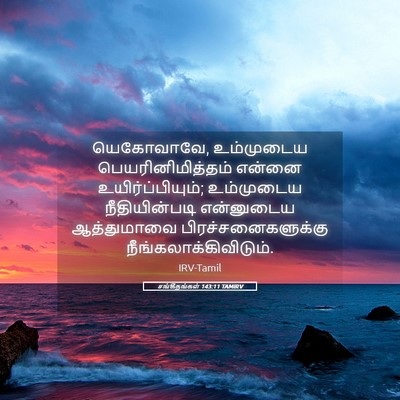 Picture 05 - சங்கீதங்கள் 143:11 TAMIRV - யெகோவாவே, - Bible Verse Picture