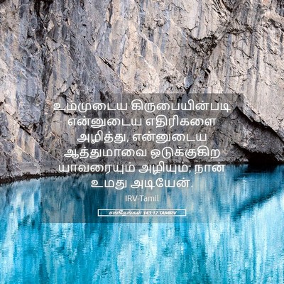 Picture 05 - சங்கீதங்கள் 143:12 TAMIRV - உம்முடைய - Bible Verse Picture