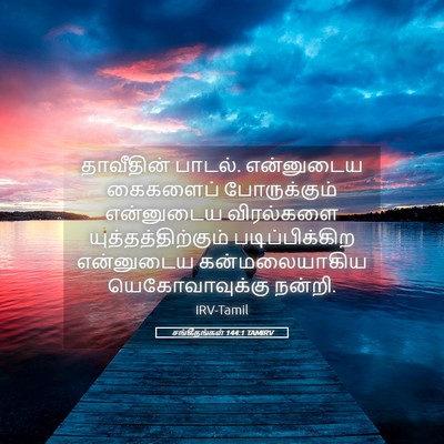 Picture 05 - சங்கீதங்கள் 144:1 TAMIRV - தாவீதின் பாடல். - Bible Verse Picture