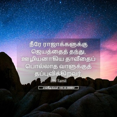 Picture 05 - சங்கீதங்கள் 144:10 TAMIRV - நீரே - Bible Verse Picture
