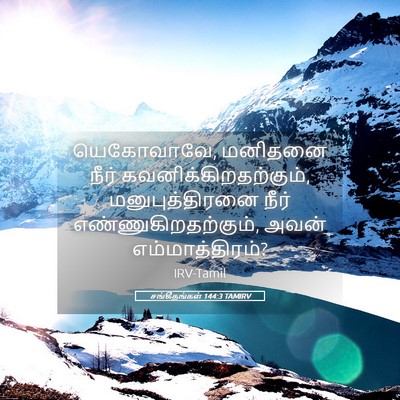 Picture 05 - சங்கீதங்கள் 144:3 TAMIRV - யெகோவாவே, மனிதனை - Bible Verse Picture