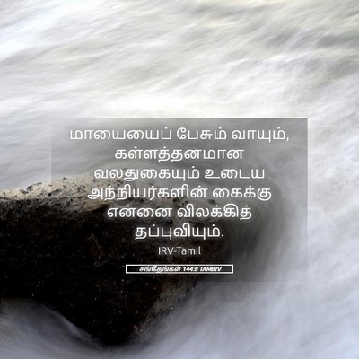 Picture 05 - சங்கீதங்கள் 144:8 TAMIRV - மாயையைப் பேசும் - Bible Verse Picture