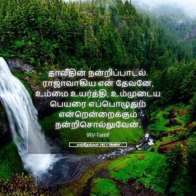 Picture 05 - சங்கீதங்கள் 145:1 TAMIRV - தாவீதின் - Bible Verse Picture