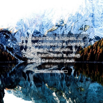 Picture 05 - சங்கீதங்கள் 145:10 TAMIRV - யெகோவாவே, - Bible Verse Picture