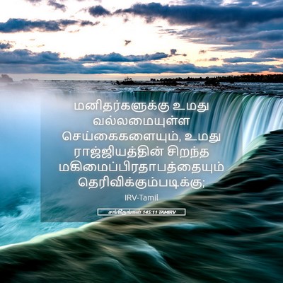 Picture 05 - சங்கீதங்கள் 145:11 TAMIRV - மனிதர்களுக்கு - Bible Verse Picture