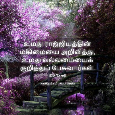 Picture 05 - சங்கீதங்கள் 145:12 TAMIRV - உமது - Bible Verse Picture