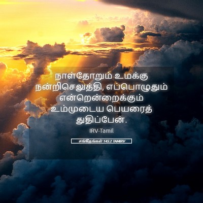 Picture 05 - சங்கீதங்கள் 145:2 TAMIRV - நாள்தோறும் உமக்கு - Bible Verse Picture