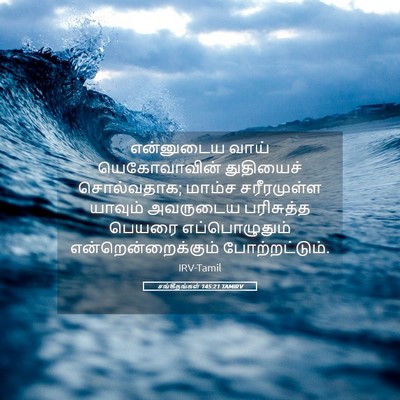 Picture 05 - சங்கீதங்கள் 145:21 TAMIRV - என்னுடைய வாய் - Bible Verse Picture