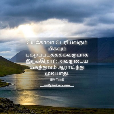 Picture 05 - சங்கீதங்கள் 145:3 TAMIRV - யெகோவா பெரியவரும் - Bible Verse Picture