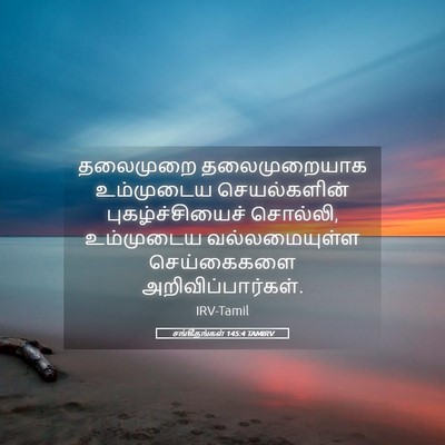 Picture 05 - சங்கீதங்கள் 145:4 TAMIRV - தலைமுறை - Bible Verse Picture
