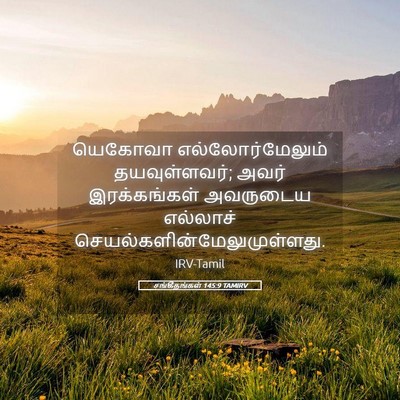 Picture 05 - சங்கீதங்கள் 145:9 TAMIRV - யெகோவா - Bible Verse Picture