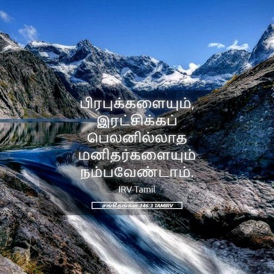 Picture 05 - சங்கீதங்கள் 146:3 TAMIRV - பிரபுக்களையும், - Bible Verse Picture