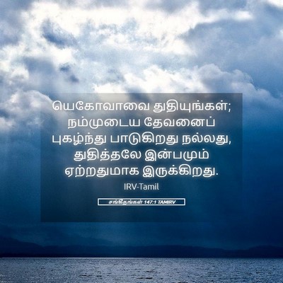 Picture 05 - சங்கீதங்கள் 147:1 TAMIRV - யெகோவாவை - Bible Verse Picture