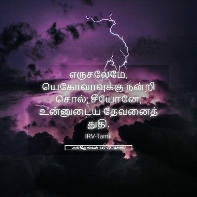 Picture 05 - சங்கீதங்கள் 147:12 TAMIRV - எருசலேமே, - Bible Verse Picture