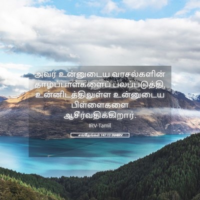 Picture 05 - சங்கீதங்கள் 147:13 TAMIRV - அவர் உன்னுடைய - Bible Verse Picture