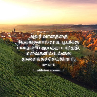 Picture 05 - சங்கீதங்கள் 147:8 TAMIRV - அவர் வானத்தை - Bible Verse Picture