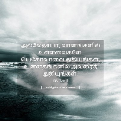 Picture 05 - சங்கீதங்கள் 148:1 TAMIRV - அல்லேலூயா, - Bible Verse Picture