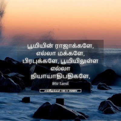 Picture 05 - சங்கீதங்கள் 148:11 TAMIRV - பூமியின் - Bible Verse Picture