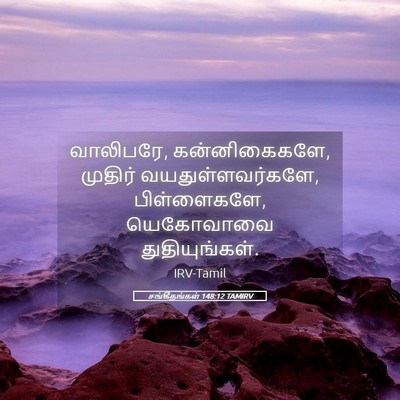 Picture 05 - சங்கீதங்கள் 148:12 TAMIRV - வாலிபரே, - Bible Verse Picture