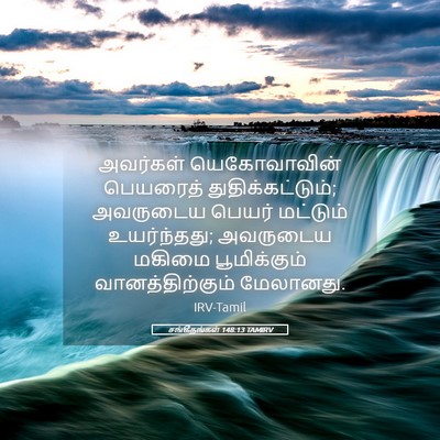 Picture 05 - சங்கீதங்கள் 148:13 TAMIRV - அவர்கள் - Bible Verse Picture