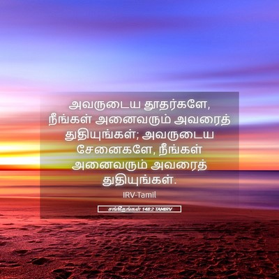 Picture 05 - சங்கீதங்கள் 148:2 TAMIRV - அவருடைய தூதர்களே, - Bible Verse Picture