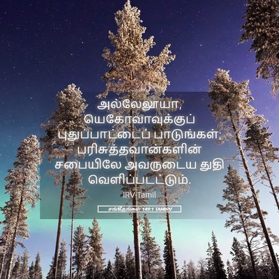 Picture 05 - சங்கீதங்கள் 149:1 TAMIRV - அல்லேலூயா, - Bible Verse Picture