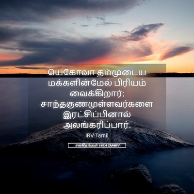Picture 05 - சங்கீதங்கள் 149:4 TAMIRV - யெகோவா தம்முடைய - Bible Verse Picture