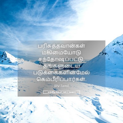 Picture 05 - சங்கீதங்கள் 149:5 TAMIRV - பரிசுத்தவான்கள் - Bible Verse Picture