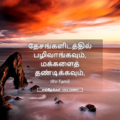 Picture 05 - சங்கீதங்கள் 149:6 TAMIRV - தேசங்களிடத்தில் - Bible Verse Picture