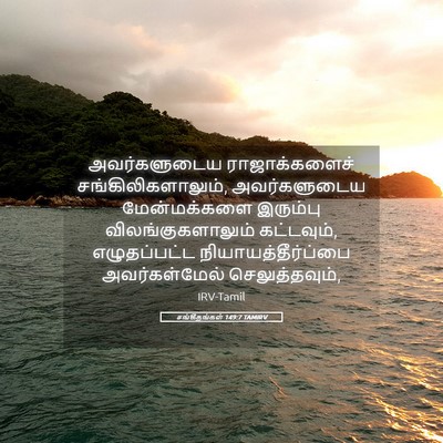 Picture 05 - சங்கீதங்கள் 149:7 TAMIRV - அவர்களுடைய - Bible Verse Picture