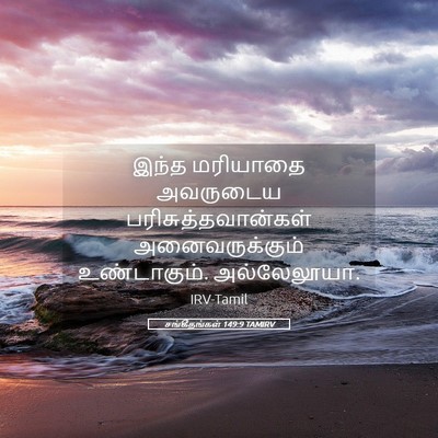 Picture 05 - சங்கீதங்கள் 149:9 TAMIRV - இந்த மரியாதை - Bible Verse Picture