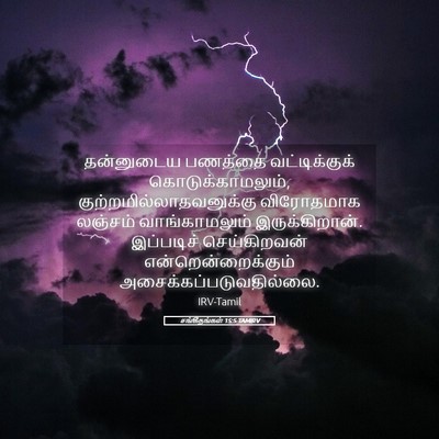 Picture 05 - சங்கீதங்கள் 15:5 TAMIRV - தன்னுடைய பணத்தை - Bible Verse Picture