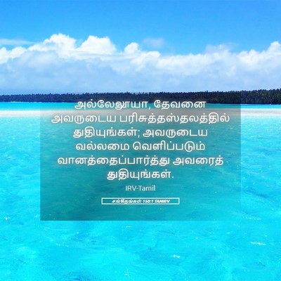 Picture 05 - சங்கீதங்கள் 150:1 TAMIRV - அல்லேலூயா, தேவனை - Bible Verse Picture