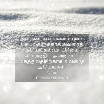 Picture 05 - சங்கீதங்கள் 150:2 TAMIRV - அவருடைய - Bible Verse Picture