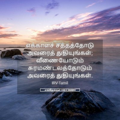 Picture 05 - சங்கீதங்கள் 150:3 TAMIRV - எக்காளச் - Bible Verse Picture