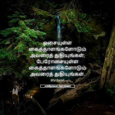 Picture 05 - சங்கீதங்கள் 150:5 TAMIRV - ஓசையுள்ள - Bible Verse Picture