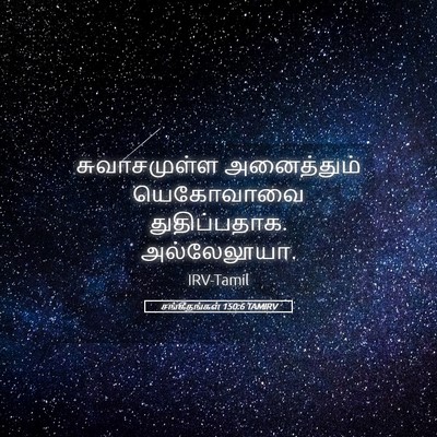 Picture 05 - சங்கீதங்கள் 150:6 TAMIRV - சுவாசமுள்ள - Bible Verse Picture