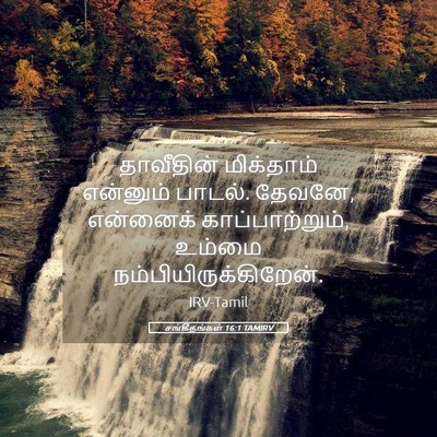 Picture 05 - சங்கீதங்கள் 16:1 TAMIRV - தாவீதின் மிக்தாம் - Bible Verse Picture