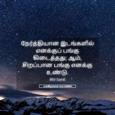Picture 05 - சங்கீதங்கள் 16:6 TAMIRV - நேர்த்தியான - Bible Verse Picture
